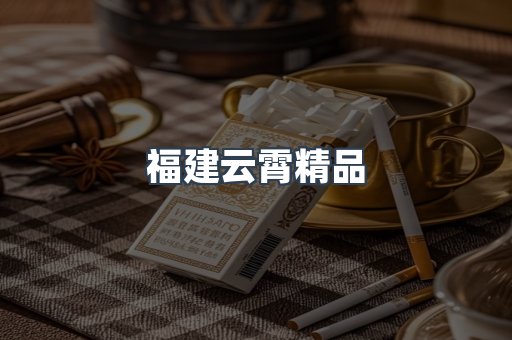 云霄香烟批发
